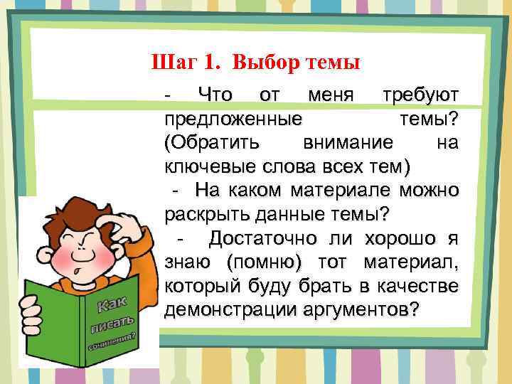 Шаг 1. Выбор темы - Что от меня требуют предложенные темы? (Обратить внимание на