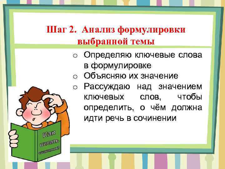 Шаг 2. Анализ формулировки выбранной темы o Определяю ключевые слова в формулировке o Объясняю