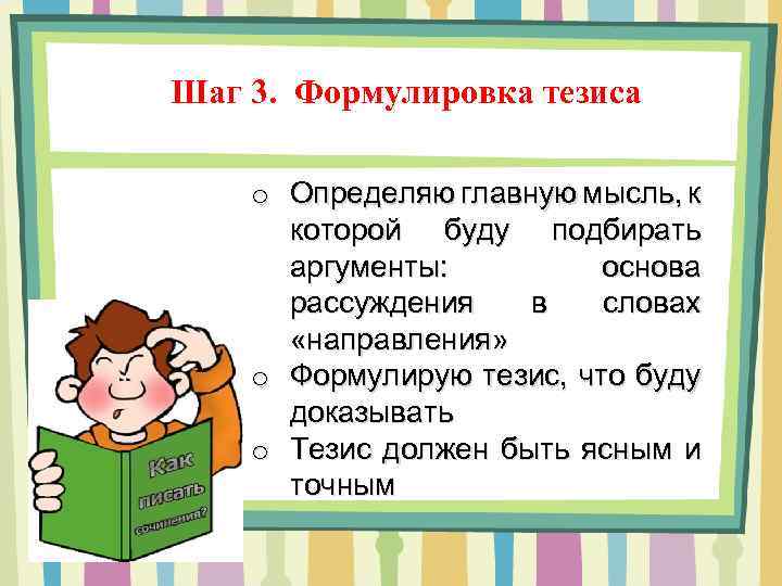 Шаг 3. Формулировка тезиса o Определяю главную мысль, к которой буду подбирать аргументы: основа