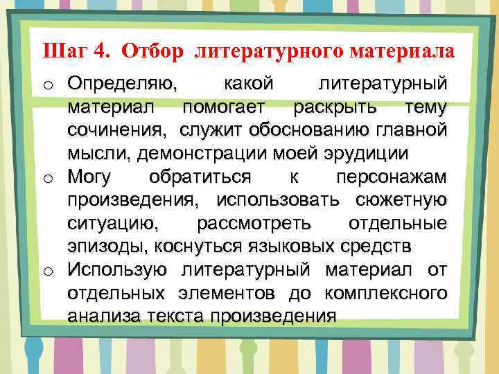 Шаг 4. Отбор литературного материала o Определяю, какой литературный материал помогает раскрыть тему сочинения,