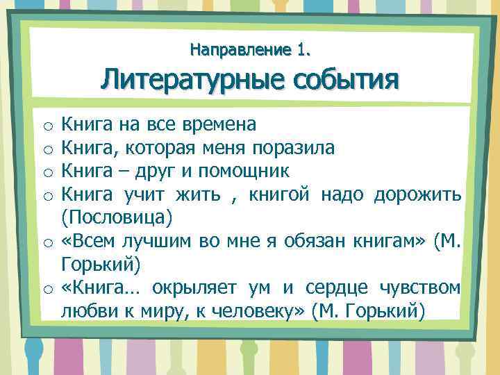 Направление 1. Литературные события Книга на все времена Книга, которая меня поразила Книга –