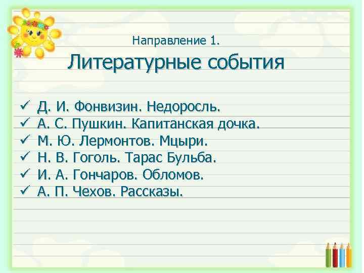 Направление 1. Литературные события ü ü ü Д. И. Фонвизин. Недоросль. А. С. Пушкин.