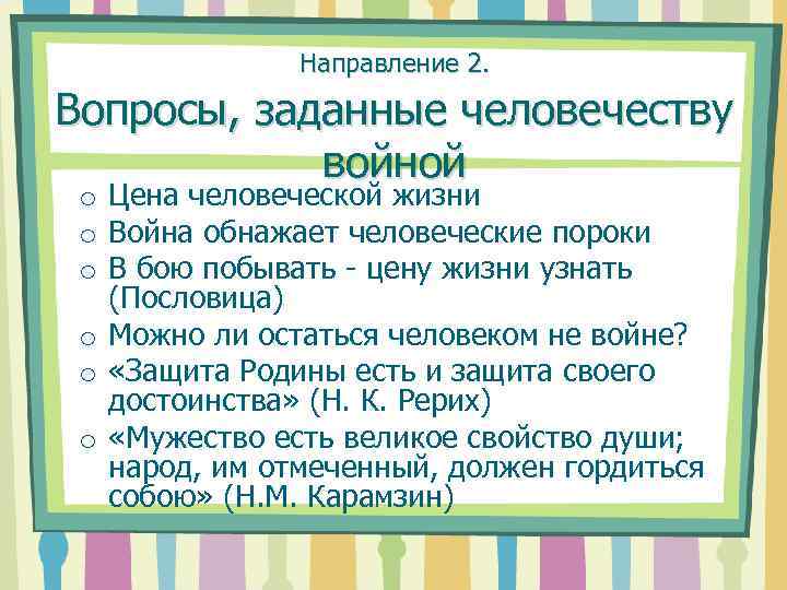 Направление 2. Вопросы, заданные человечеству войной o Цена человеческой жизни o Война обнажает человеческие