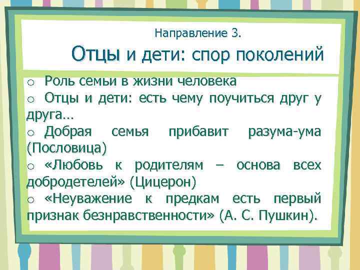 Направление 3. Отцы и дети: спор поколений o Роль семьи в жизни человека o