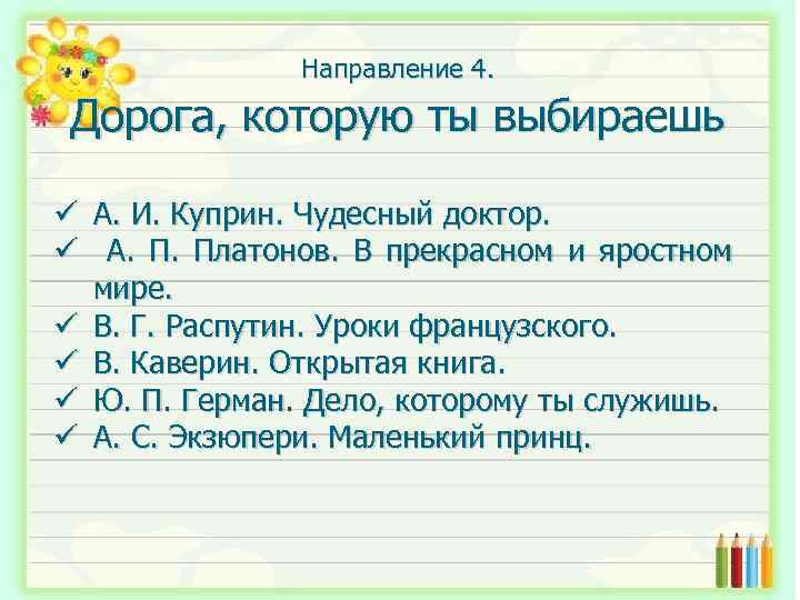 Направление 4. Дорога, которую ты выбираешь ü А. И. Куприн. Чудесный доктор. ü А.