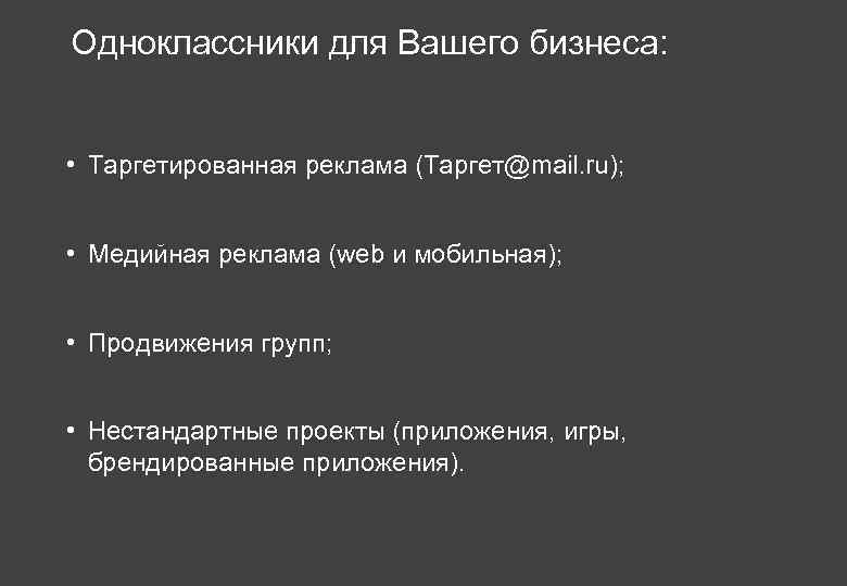 Одноклассники для Вашего бизнеса: • Таргетированная реклама (Таргет@mail. ru); • Медийная реклама (web и