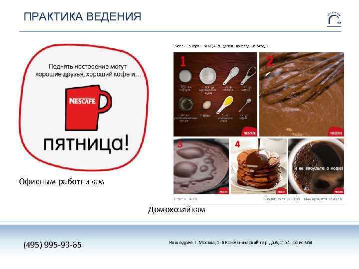 ПРАКТИКА ВЕДЕНИЯ Офисным работникам Домохозяйкам (495) 995 -93 -65 Наш адрес: г. Москва, 1