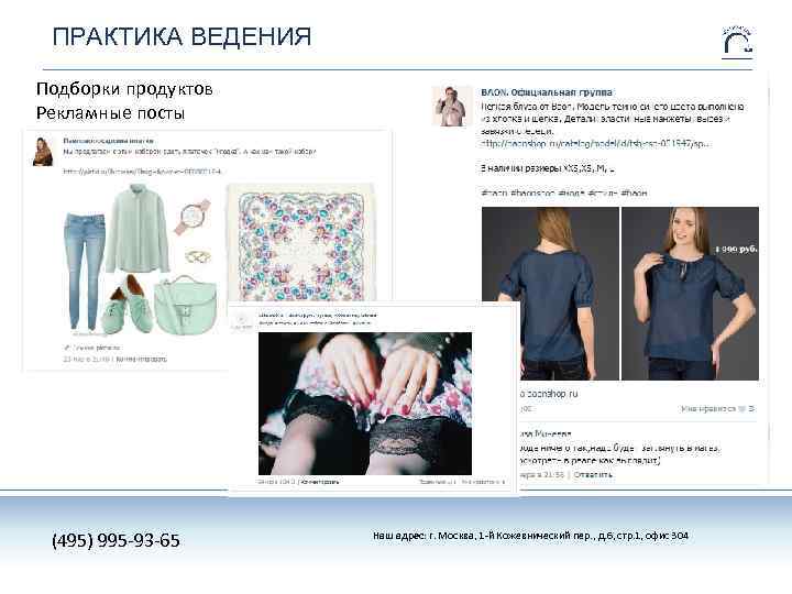 ПРАКТИКА ВЕДЕНИЯ Подборки продуктов Рекламные посты (495) 995 -93 -65 Наш адрес: г. Москва,