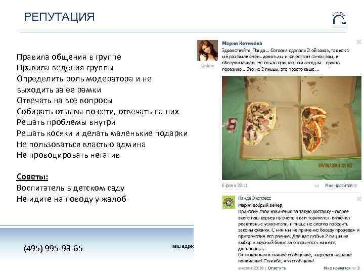 РЕПУТАЦИЯ Правила общения в группе Правила ведения группы Определить роль модератора и не выходить