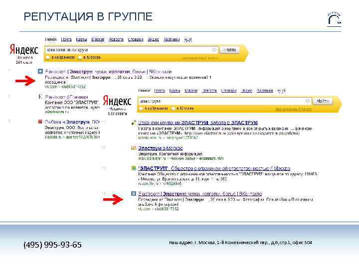 РЕПУТАЦИЯ В ГРУППЕ (495) 995 -93 -65 Наш адрес: г. Москва, 1 -й Кожевнический