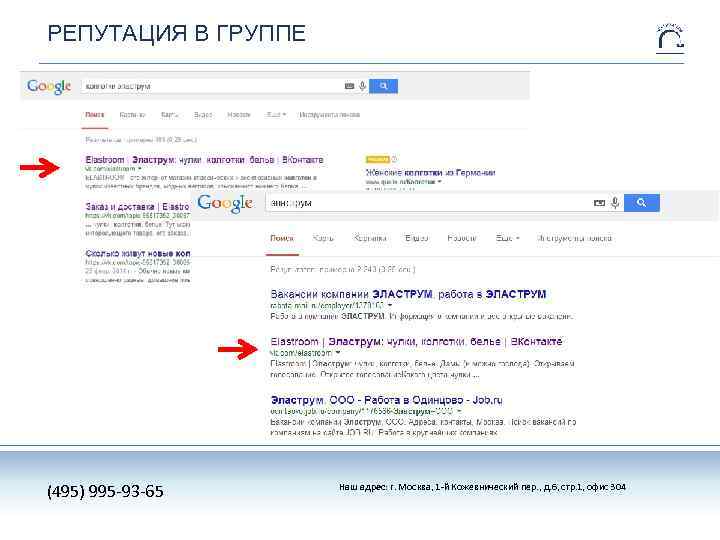 РЕПУТАЦИЯ В ГРУППЕ (495) 995 -93 -65 Наш адрес: г. Москва, 1 -й Кожевнический