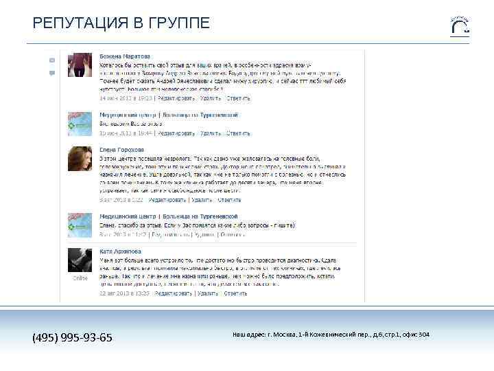 РЕПУТАЦИЯ В ГРУППЕ (495) 995 -93 -65 Наш адрес: г. Москва, 1 -й Кожевнический
