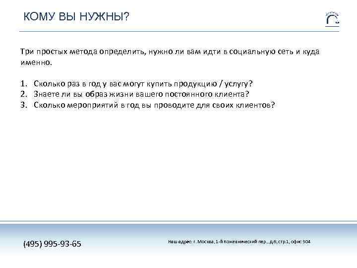 КОМУ ВЫ НУЖНЫ? Три простых метода определить, нужно ли вам идти в социальную сеть