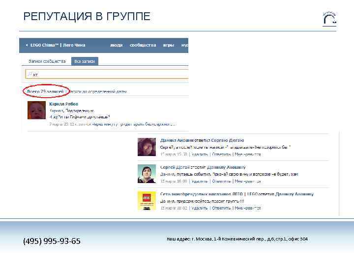 РЕПУТАЦИЯ В ГРУППЕ (495) 995 -93 -65 Наш адрес: г. Москва, 1 -й Кожевнический