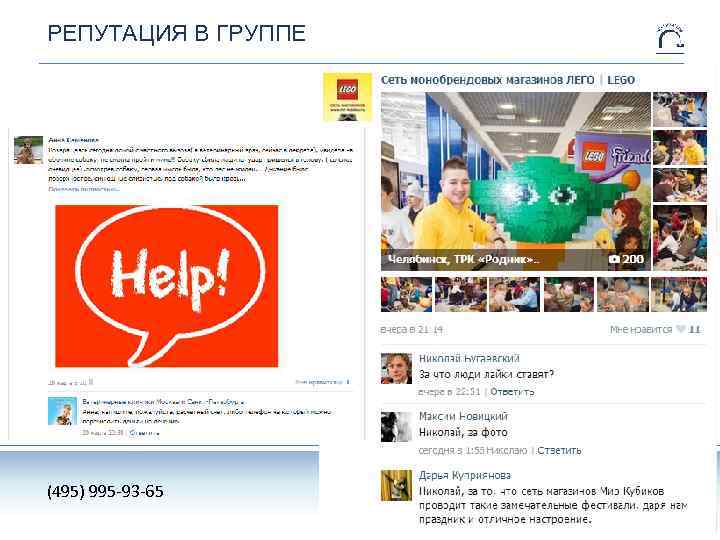 РЕПУТАЦИЯ В ГРУППЕ (495) 995 -93 -65 Наш адрес: г. Москва, 1 -й Кожевнический