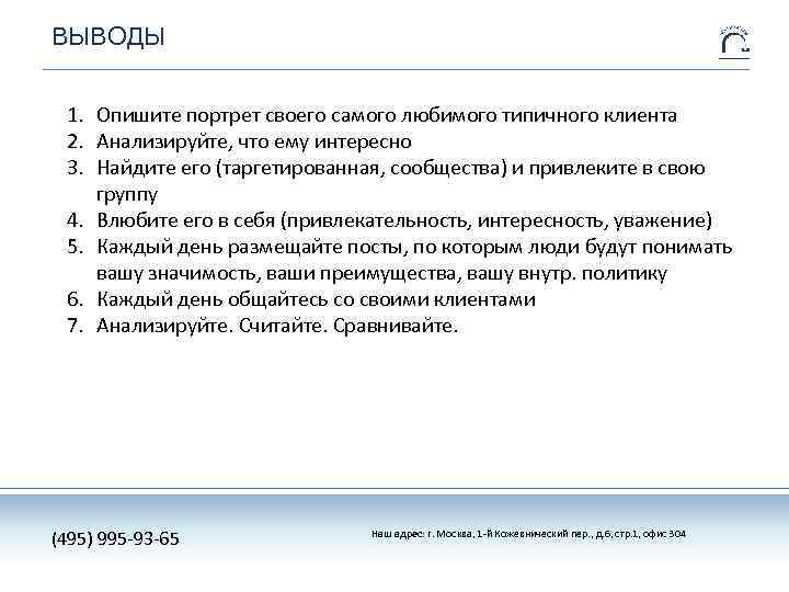 ВЫВОДЫ 1. Опишите портрет своего самого любимого типичного клиента 2. Анализируйте, что ему интересно