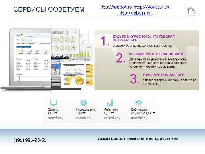 СЕРВИСЫ СОВЕТУЕМ (495) 995 -93 -65 http: //wobot. ru http: //youscan. ru http: //iqbuzz.