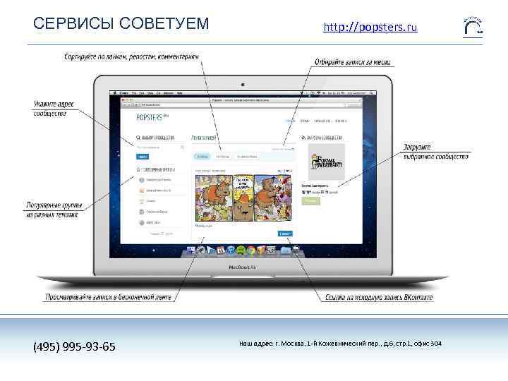 СЕРВИСЫ СОВЕТУЕМ (495) 995 -93 -65 http: //popsters. ru Наш адрес: г. Москва, 1