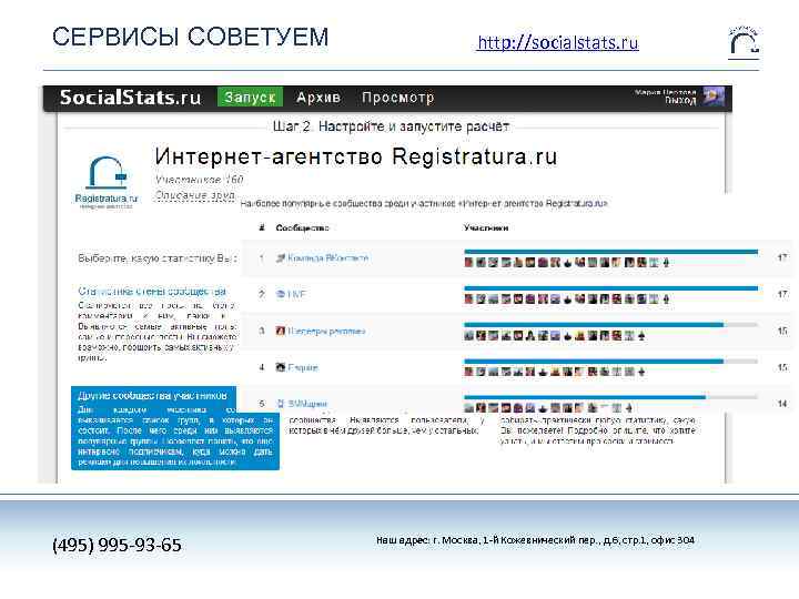 СЕРВИСЫ СОВЕТУЕМ (495) 995 -93 -65 http: //socialstats. ru Наш адрес: г. Москва, 1