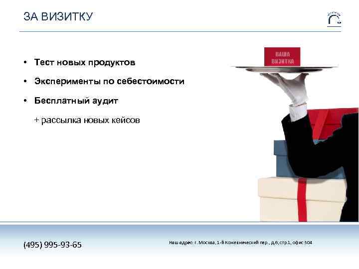 ЗА ВИЗИТКУ • Тест новых продуктов • Эксперименты по себестоимости • Бесплатный аудит +