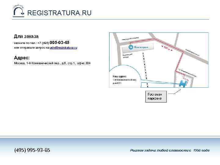 REGISTRATURA. RU Для заказа звоните по тел. : +7 (495) 995 -93 -65 или
