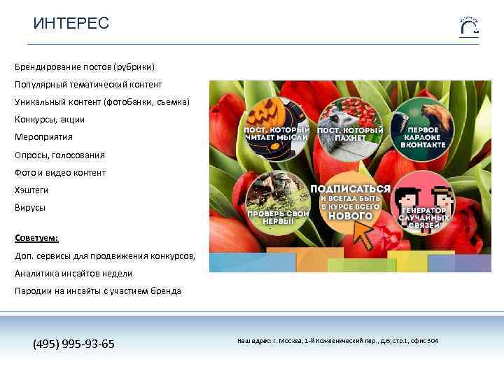 ИНТЕРЕС Брендирование постов (рубрики) Популярный тематический контент Уникальный контент (фотобанки, съемка) Конкурсы, акции Мероприятия