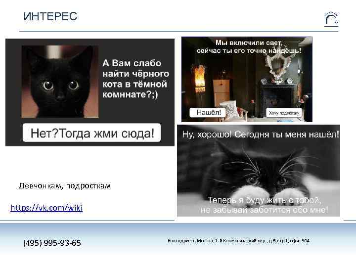 ИНТЕРЕС Девчонкам, подросткам https: //vk. com/wiki (495) 995 -93 -65 Наш адрес: г. Москва,