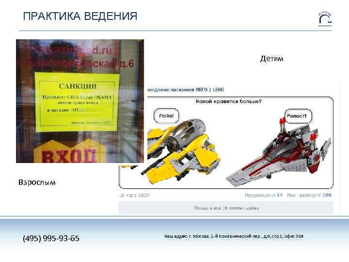 ПРАКТИКА ВЕДЕНИЯ Детям Взрослым (495) 995 -93 -65 Наш адрес: г. Москва, 1 -й