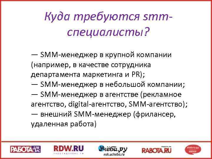 Куда требуются smmспециалисты? — SMM-менеджер в крупной компании (например, в качестве сотрудника департамента маркетинга