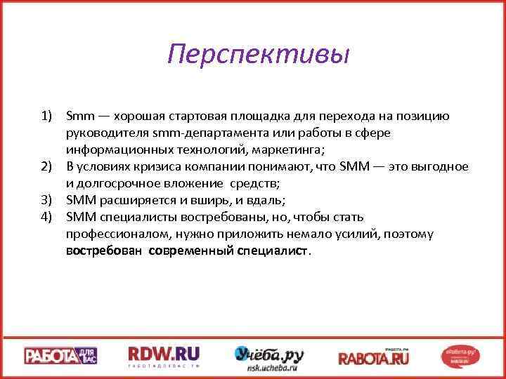 Перспективы 1) Smm — хорошая стартовая площадка для перехода на позицию руководителя smm-департамента или