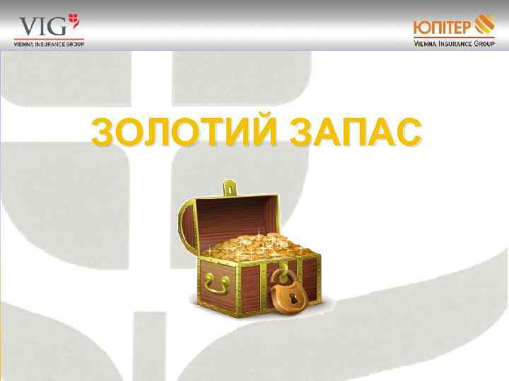 ЗОЛОТИЙ ЗАПАС 