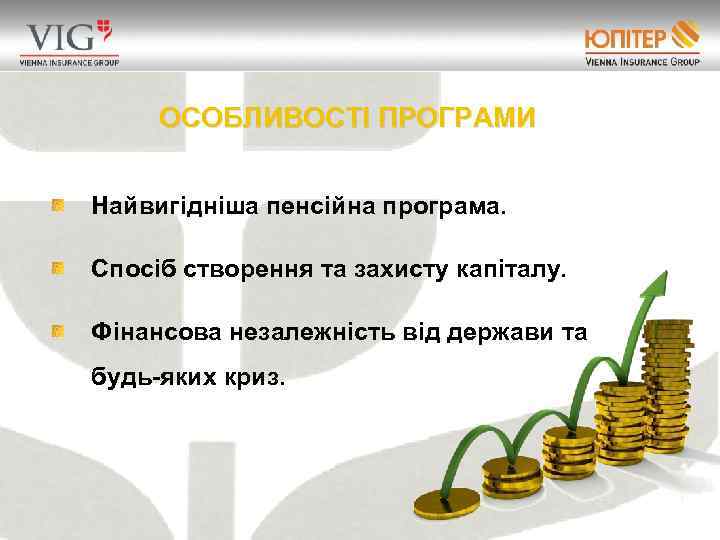 ОСОБЛИВОСТІ ПРОГРАМИ Найвигідніша пенсійна програма. Спосіб створення та захисту капіталу. Фінансова незалежність від держави
