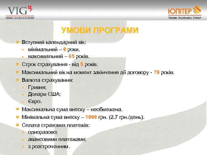 УМОВИ ПРОГРАМИ Вступний календарний вік: мінімальний – 0 роки, максимальний – 65 років. Строк