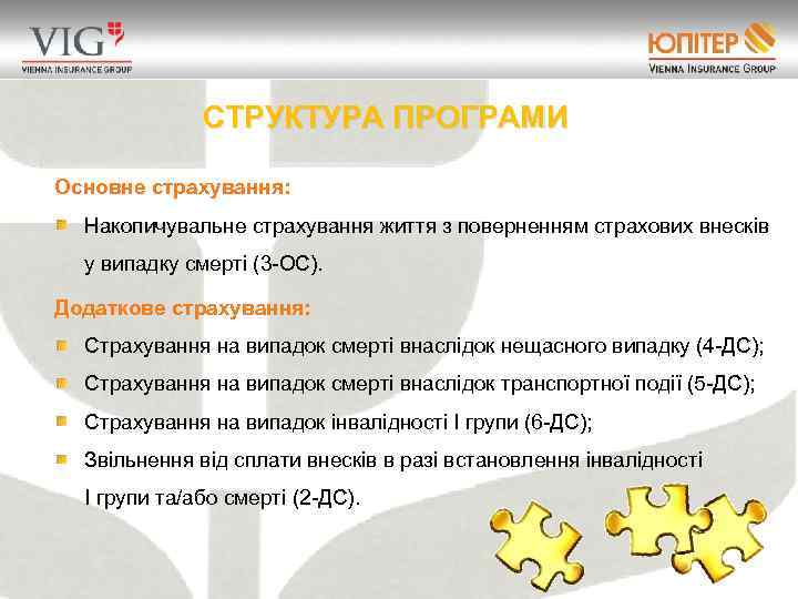 СТРУКТУРА ПРОГРАМИ Основне страхування: Накопичувальне страхування життя з поверненням страхових внесків у випадку смерті