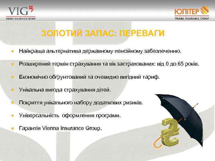 ЗОЛОТИЙ ЗАПАС: ПЕРЕВАГИ Найкраща альтернатива державному пенсійному забезпеченню. Розширений термін страхування та вік застрахованих: