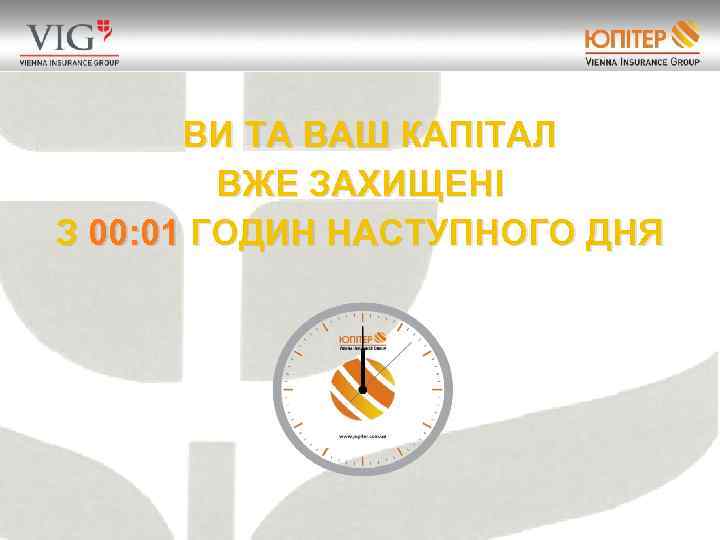 ВИ ТА ВАШ КАПІТАЛ ВЖЕ ЗАХИЩЕНІ З 00: 01 ГОДИН НАСТУПНОГО ДНЯ 