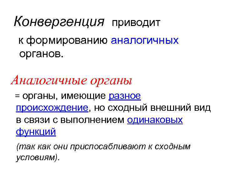 Конвергенция аналогичные органы. Конвергенция гомологичные и аналогичные. Конвергенция аналоги. Конвергенция в связи.