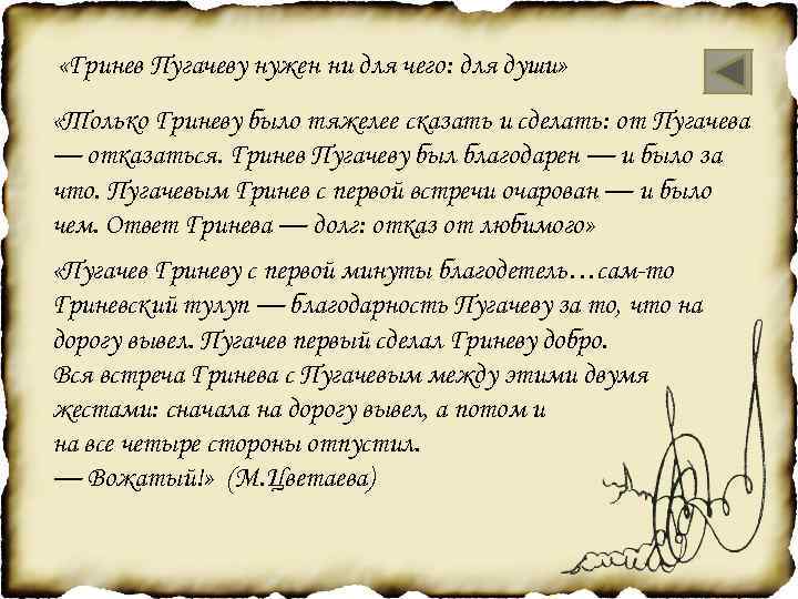  «Гринев Пугачеву нужен ни для чего: для души» «Только Гриневу было тяжелее сказать