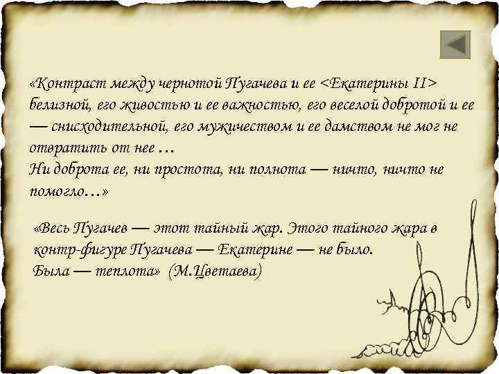  «Контраст между чернотой Пугачева и ее <Екатерины II> белизной, его живостью и ее