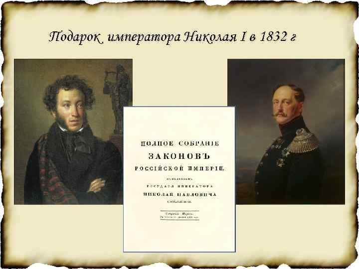 Подарок императора Николая I в 1832 г 