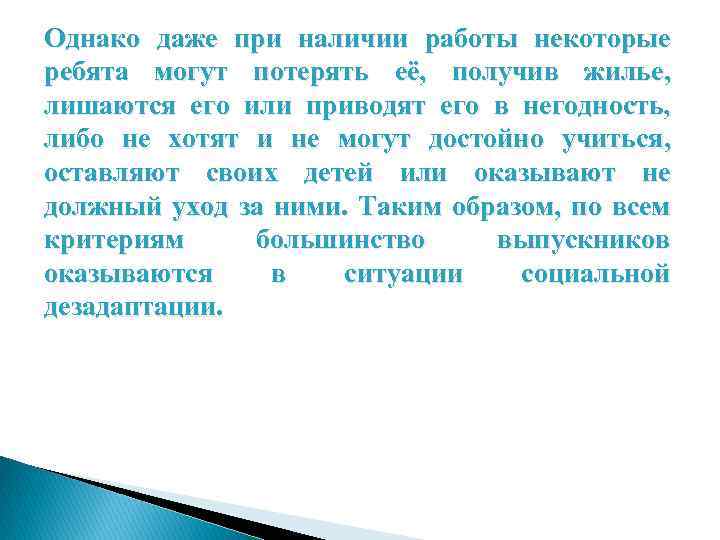 Однако даже при наличии работы некоторые ребята могут потерять её, получив жилье, лишаются его