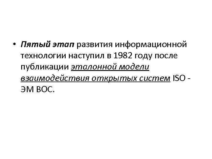  • Пятый этап развития информационной технологии наступил в 1982 году после публикации эталонной