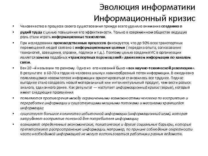 Эволюция информатики Информационный кризис • • Человечество в процессе своего существования прежде всего уделяло