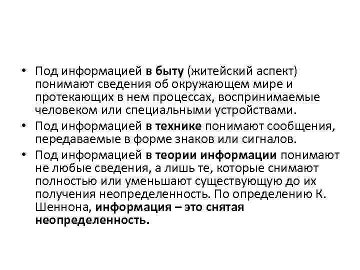  • Под информацией в быту (житейский аспект) понимают сведения об окружающем мире и