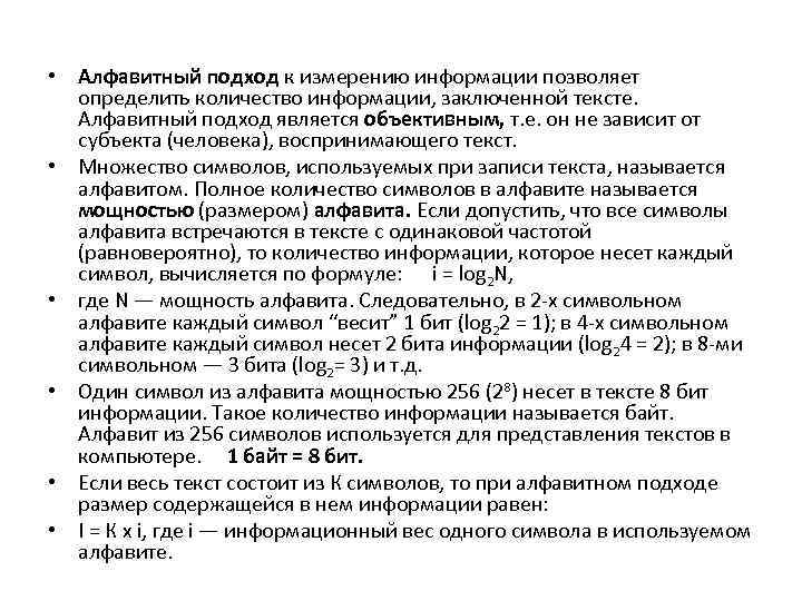  • Алфавитный подход к измерению информации позволяет определить количество информации, заключенной тексте. Алфавитный