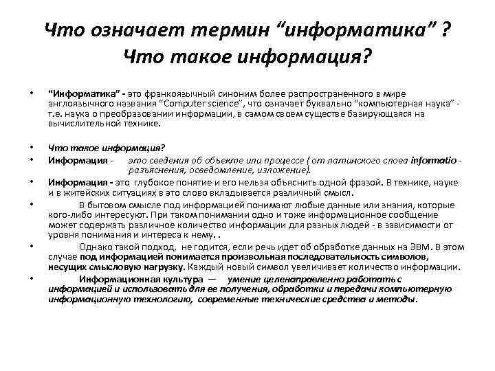 Что означает термин “информатика” ? Что такое информация? • “Информатика” - это франкоязычный синоним