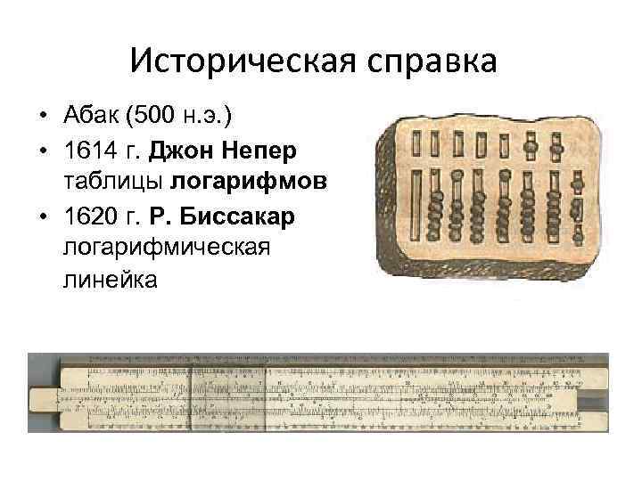Историческая справка • Абак (500 н. э. ) • 1614 г. Джон Непер таблицы