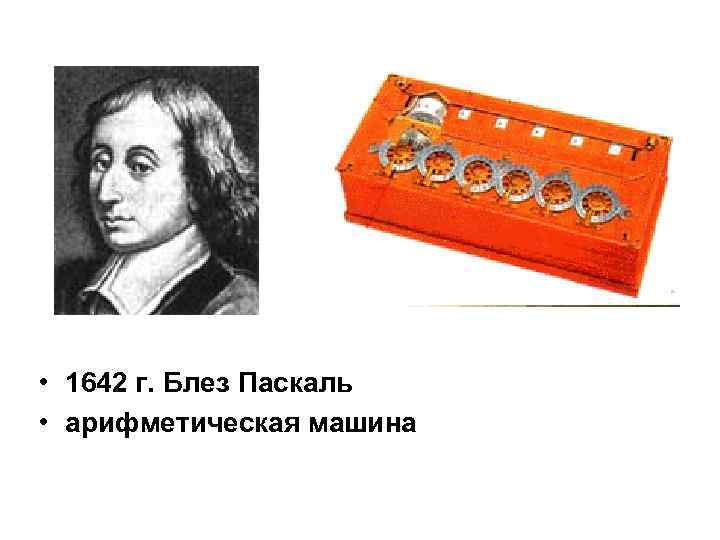  • 1642 г. Блез Паскаль • арифметическая машина 