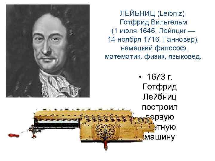 ЛЕЙБНИЦ (Leibniz) Готфрид Вильгельм (1 июля 1646, Лейпциг — 14 ноября 1716, Ганновер), немецкий