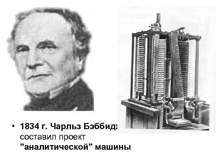  • 1834 г. Чарльз Бэббидж составил проект 